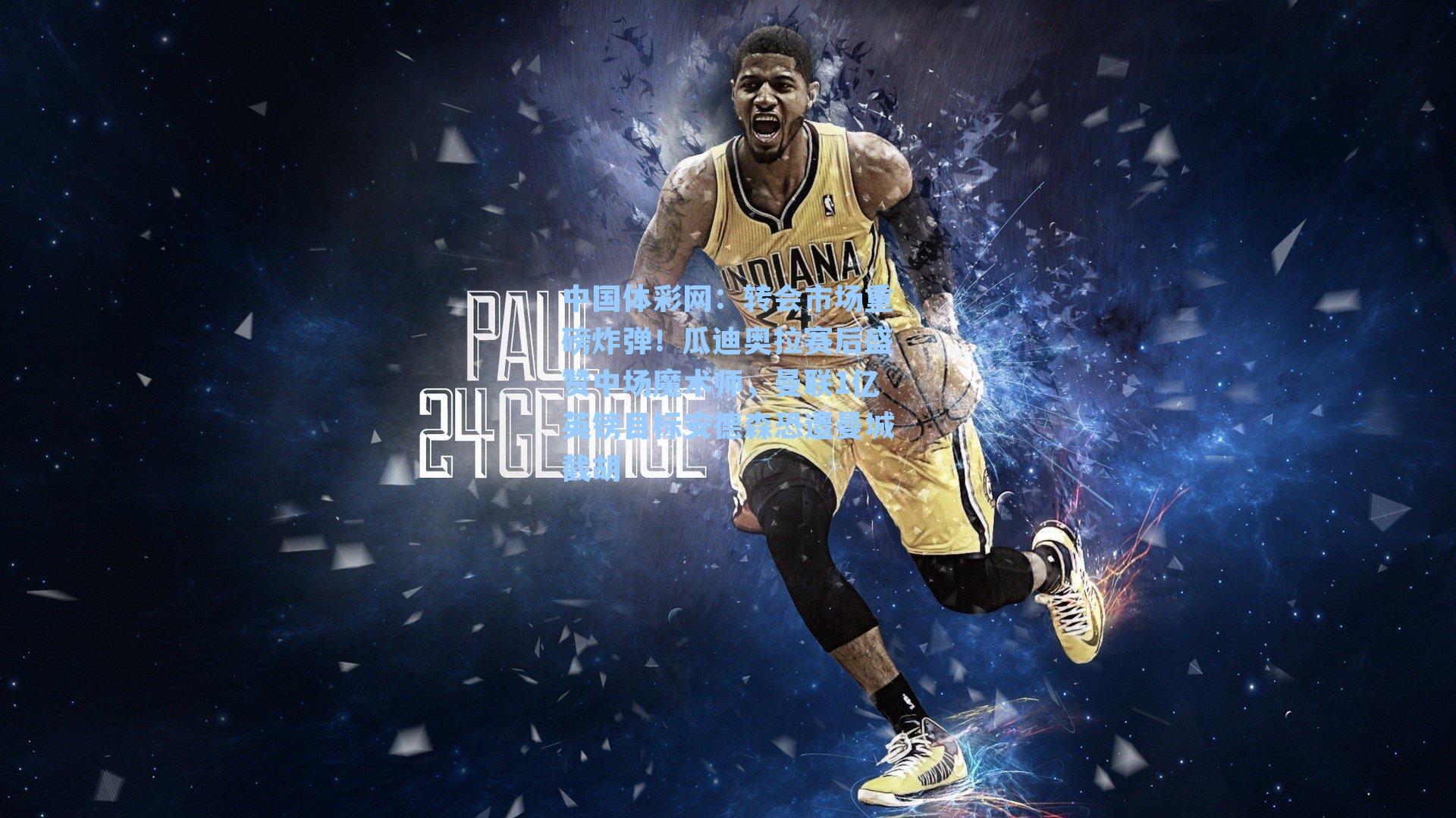 转会市场重磅炸弹！瓜迪奥拉赛后盛赞中场魔术师，曼联1亿英镑目标安德森恐遭曼城截胡