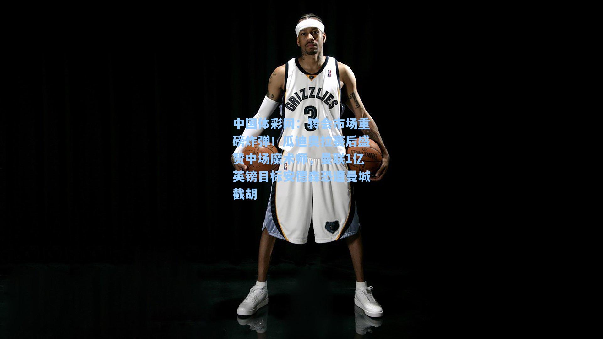 转会市场重磅炸弹！瓜迪奥拉赛后盛赞中场魔术师，曼联1亿英镑目标安德森恐遭曼城截胡