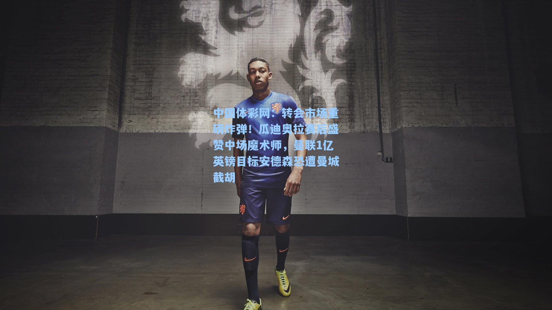 转会市场重磅炸弹！瓜迪奥拉赛后盛赞中场魔术师，曼联1亿英镑目标安德森恐遭曼城截胡