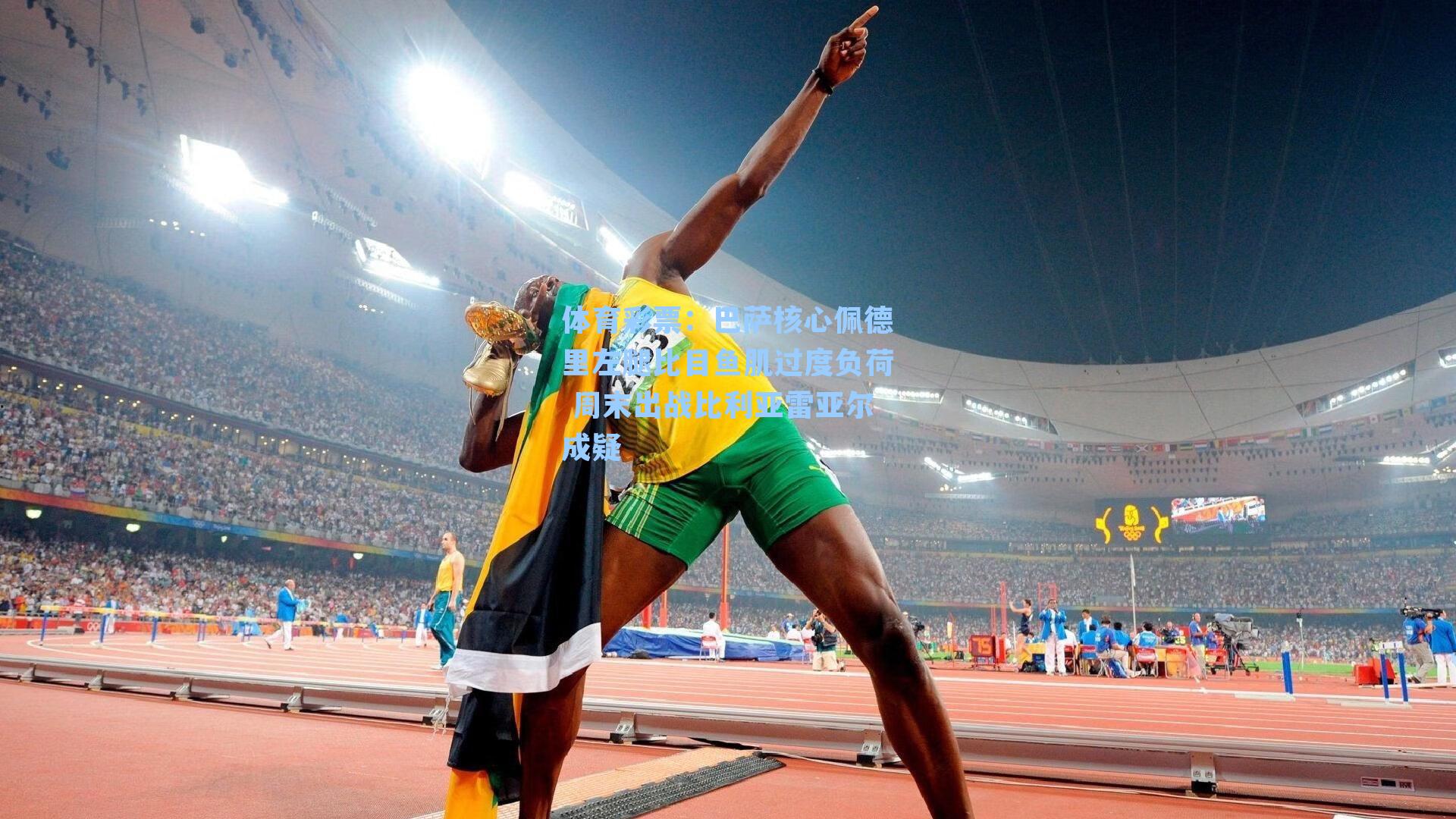 巴萨核心佩德里左腿比目鱼肌过度负荷 周末出战比利亚雷亚尔成疑