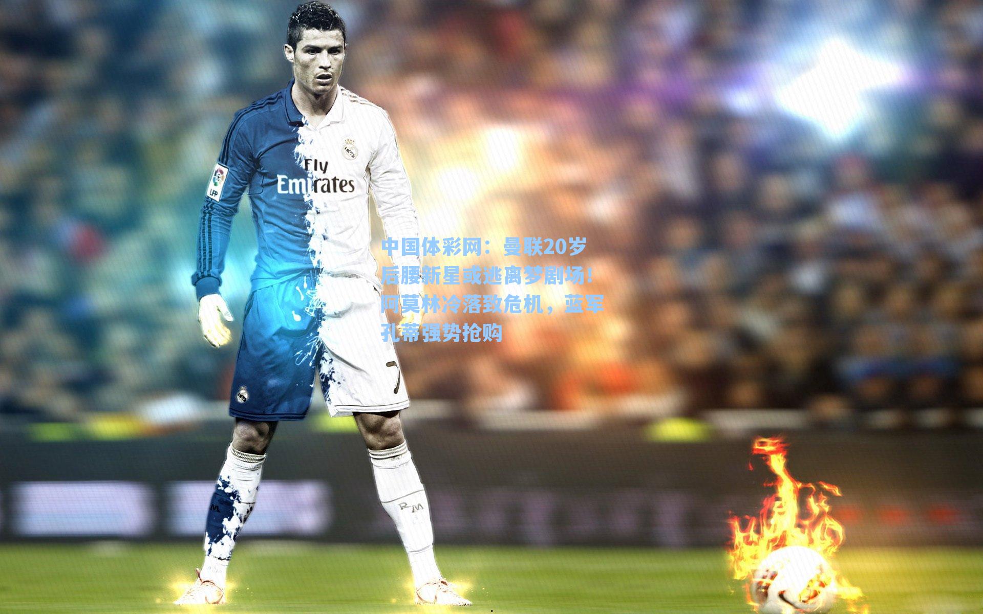 曼联20岁后腰新星或逃离梦剧场!阿莫林冷落致危机,蓝军孔蒂强势抢购