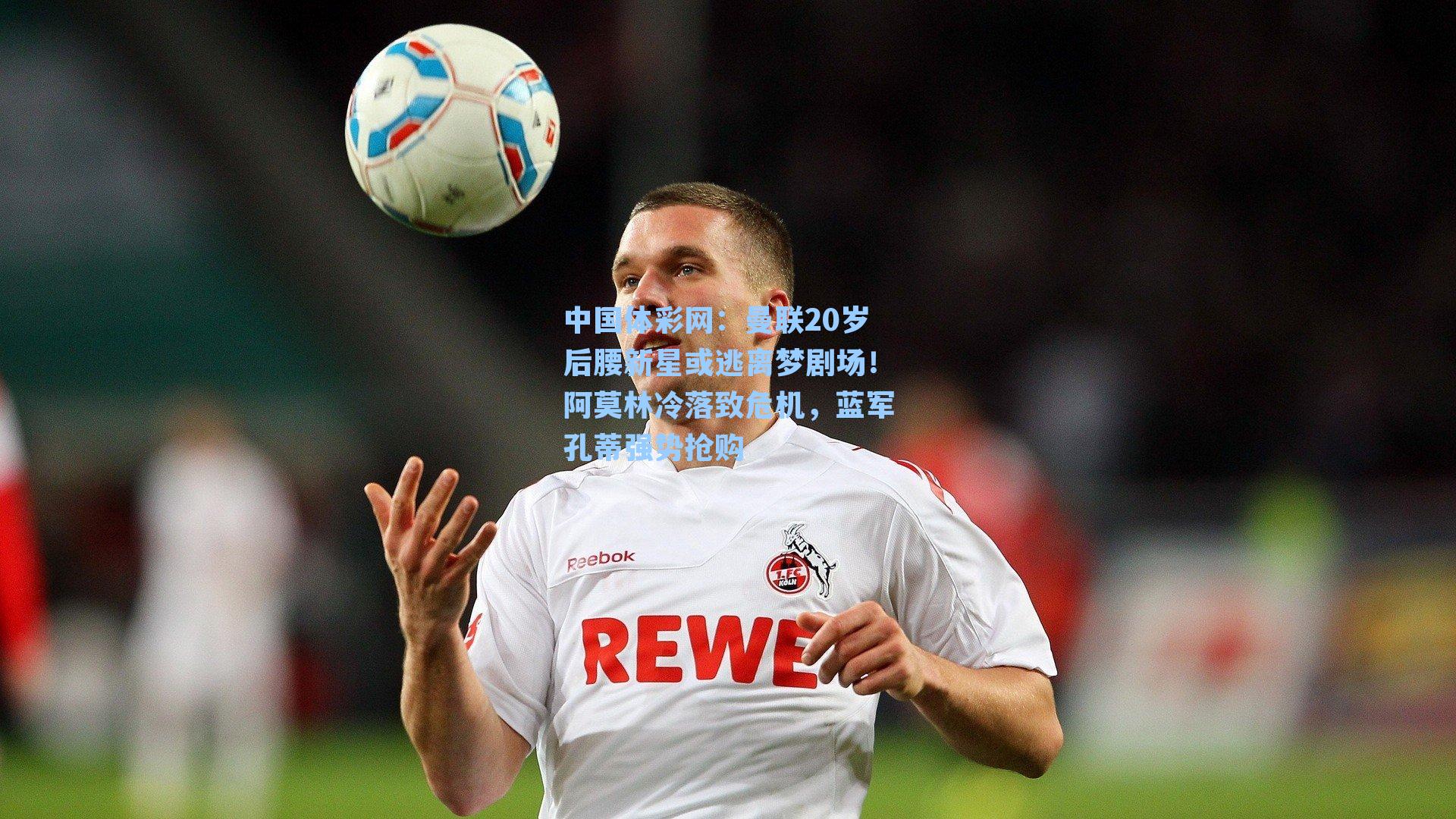 曼联20岁后腰新星或逃离梦剧场!阿莫林冷落致危机,蓝军孔蒂强势抢购