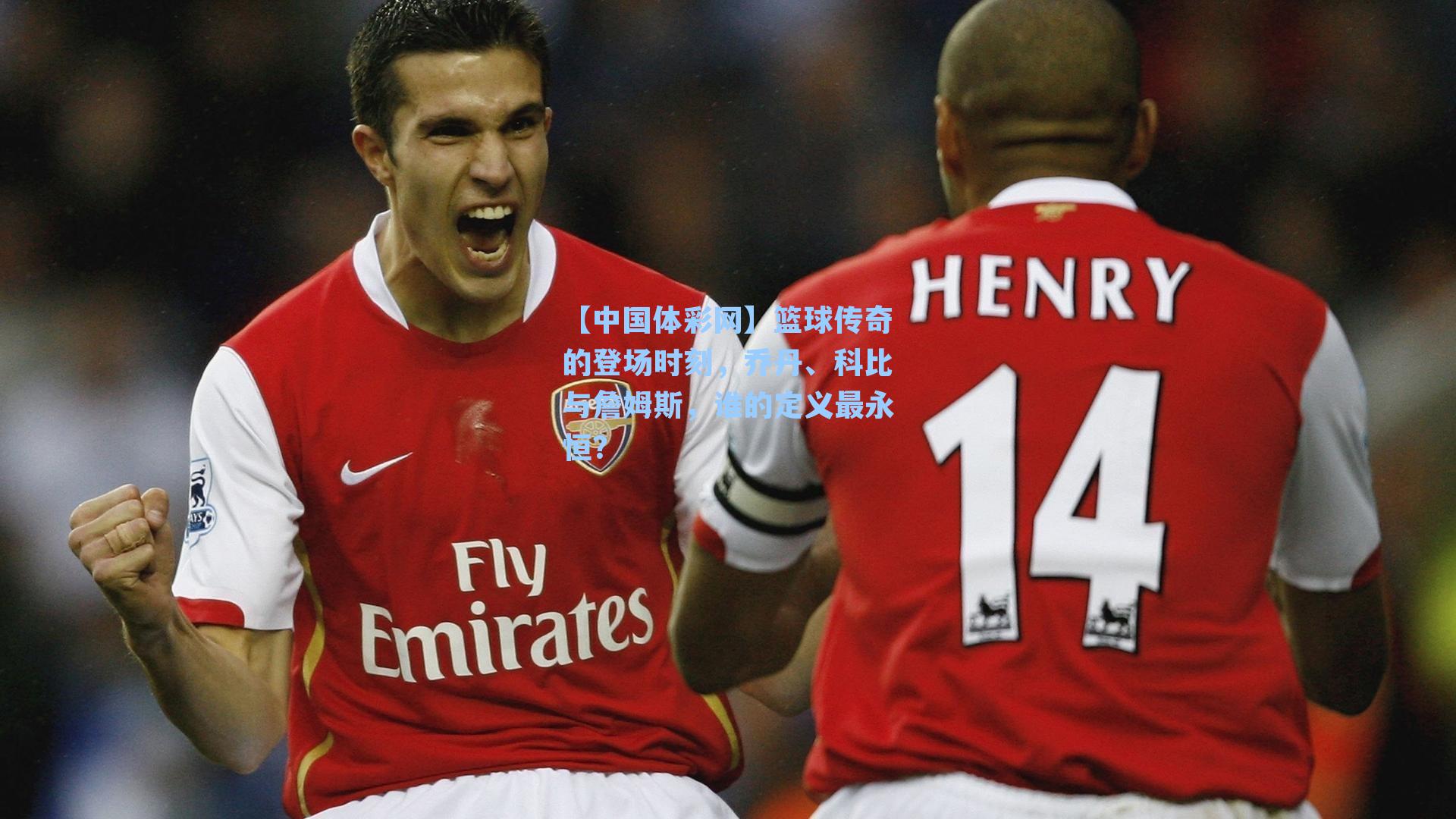 篮球传奇的登场时刻，乔丹、科比与詹姆斯，谁的定义最永恒？