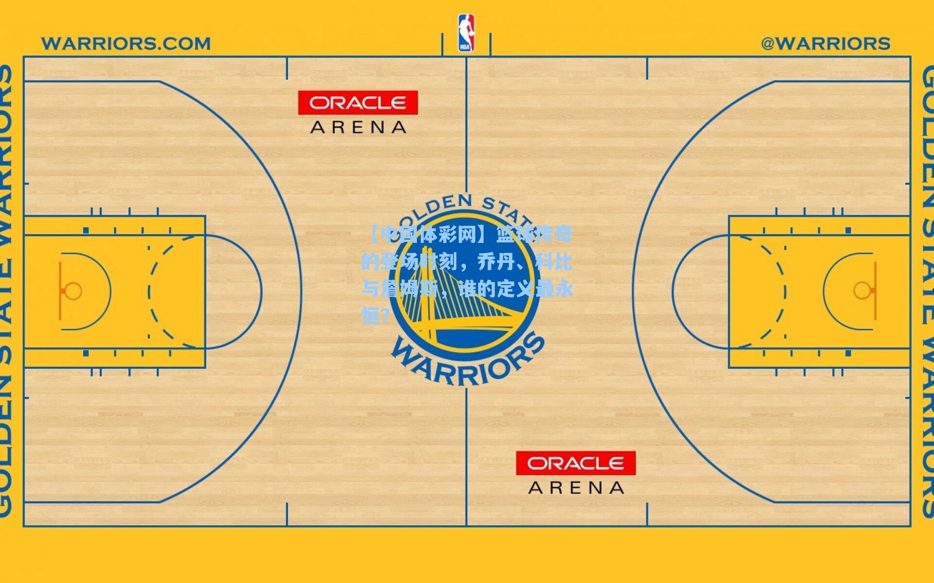 篮球传奇的登场时刻，乔丹、科比与詹姆斯，谁的定义最永恒？