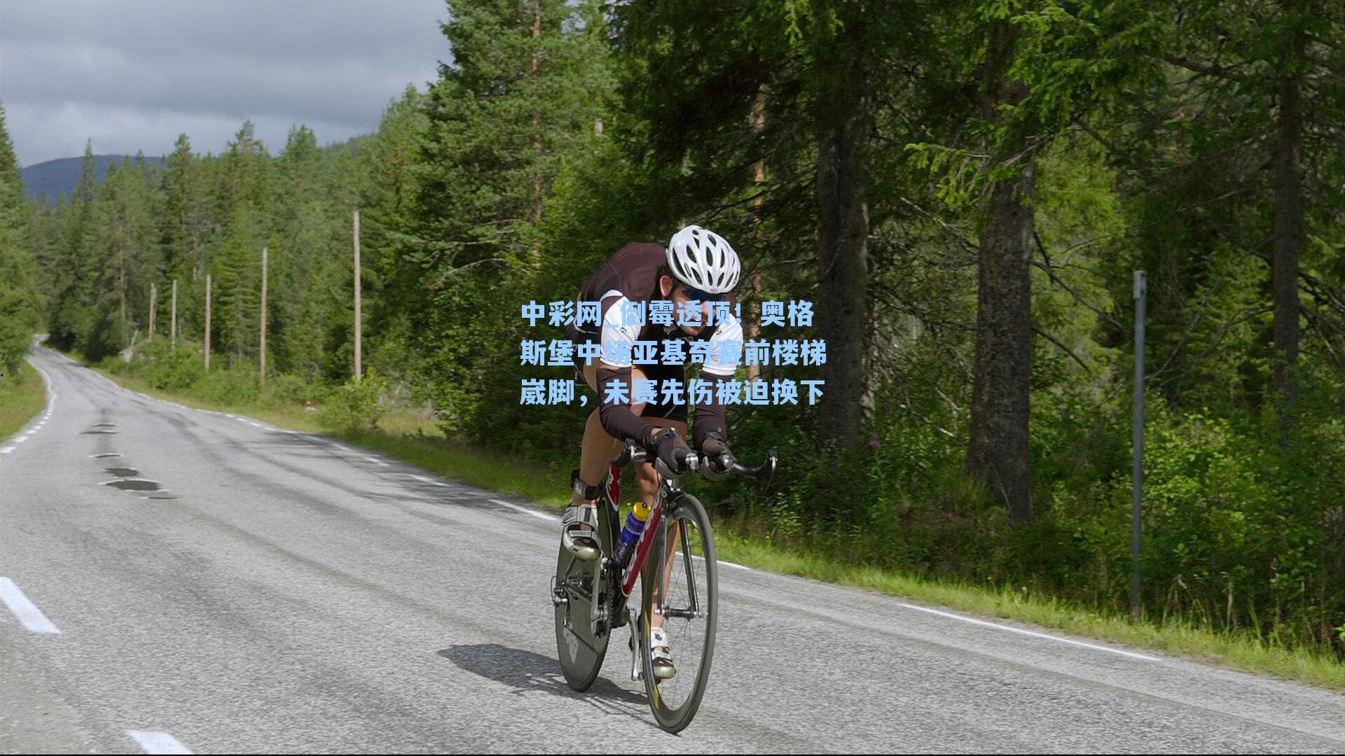 倒霉透顶!奥格斯堡中场亚基奇赛前楼梯崴脚,未赛先伤被迫换下