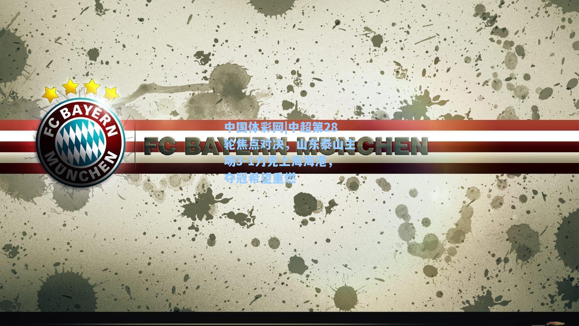 中超第28轮焦点对决,山东泰山主场3-1力克上海海港,夺冠希望重燃