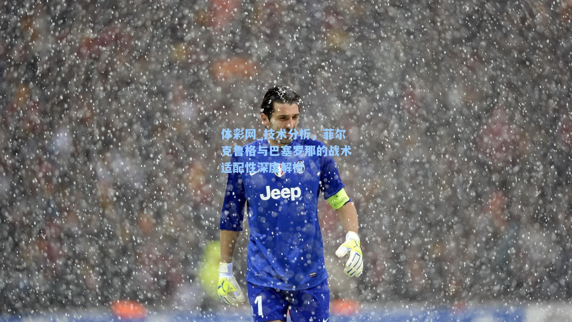 技术分析，菲尔克鲁格与巴塞罗那的战术适配性深度解析