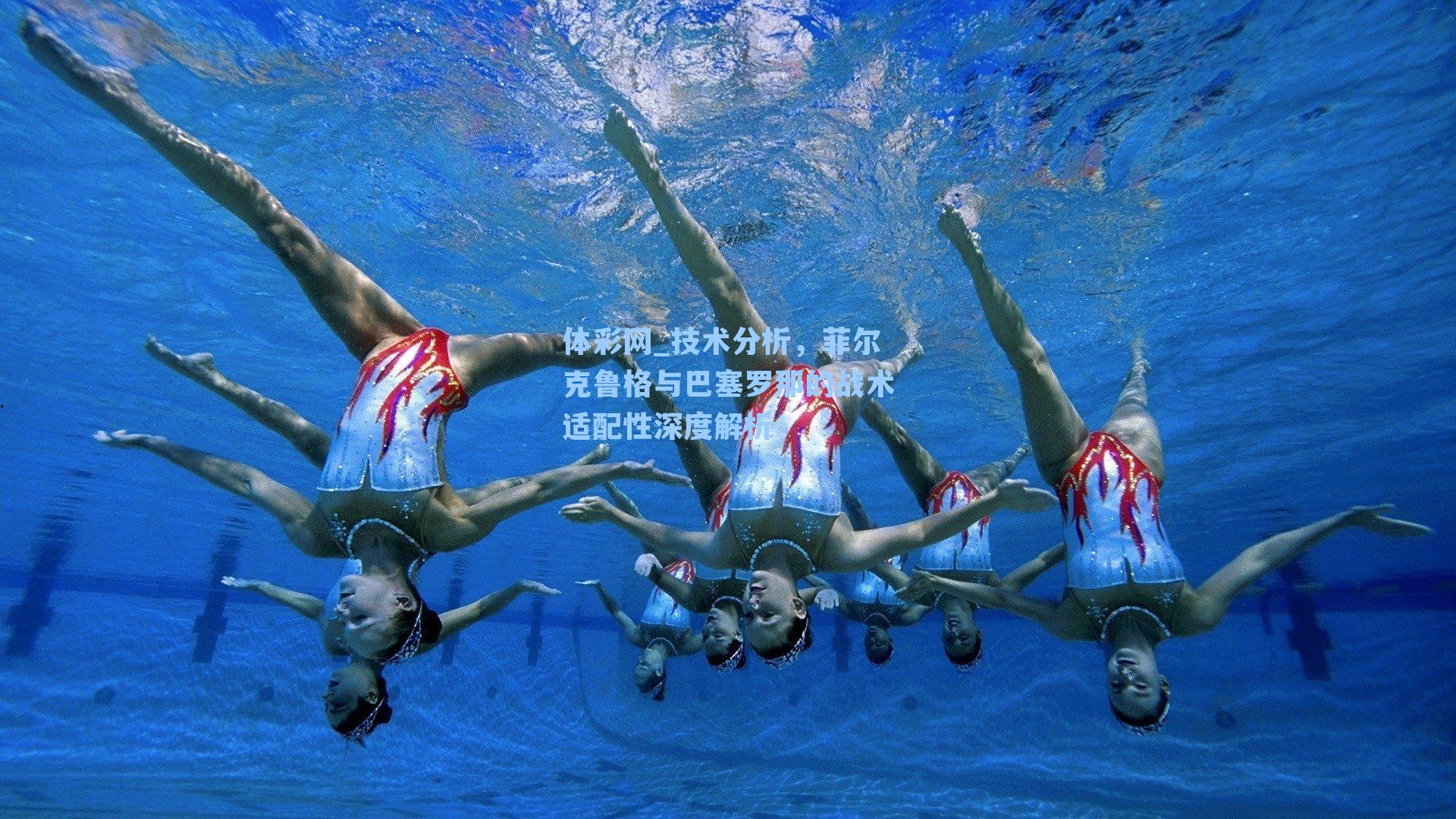 技术分析，菲尔克鲁格与巴塞罗那的战术适配性深度解析