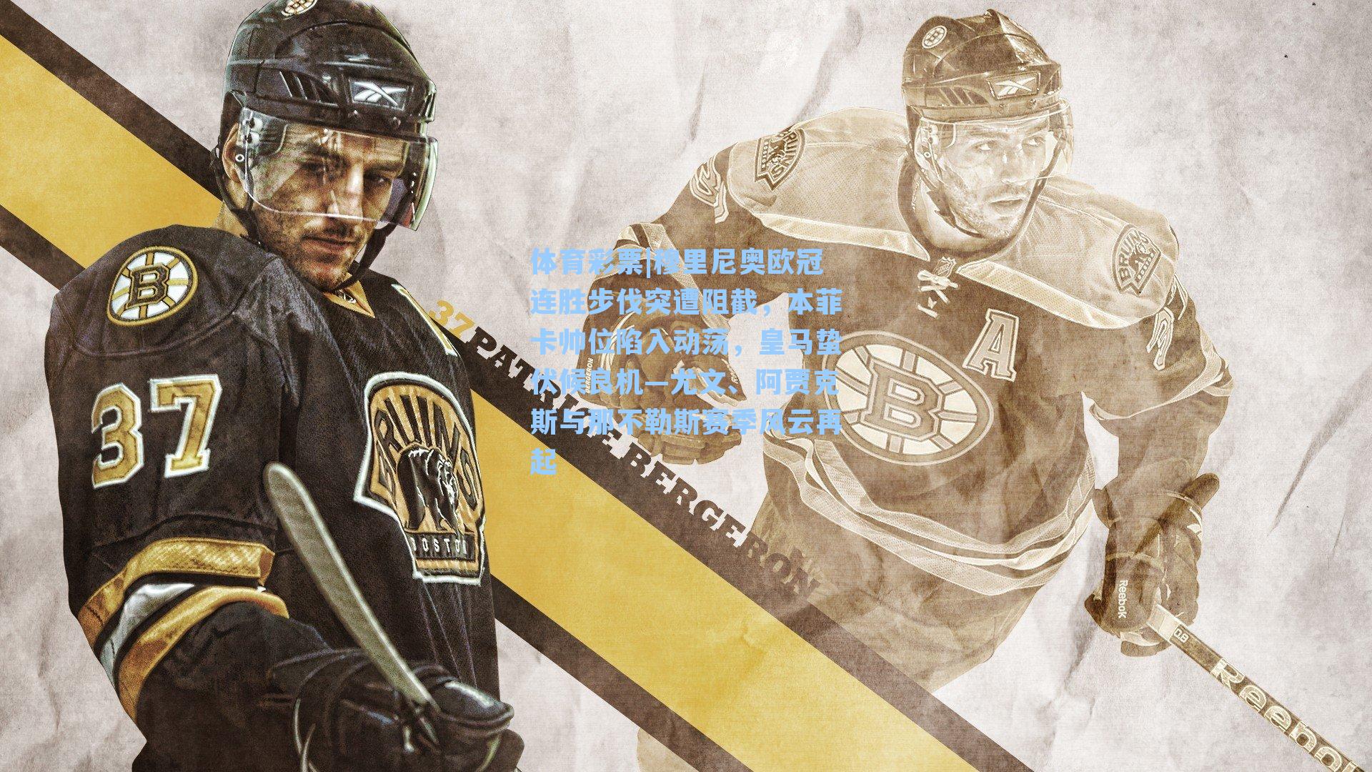 穆里尼奥欧冠连胜步伐突遭阻截,本菲卡帅位陷入动荡,皇马蛰伏候良机—尤文、阿贾克斯与那不勒斯赛季风云再起