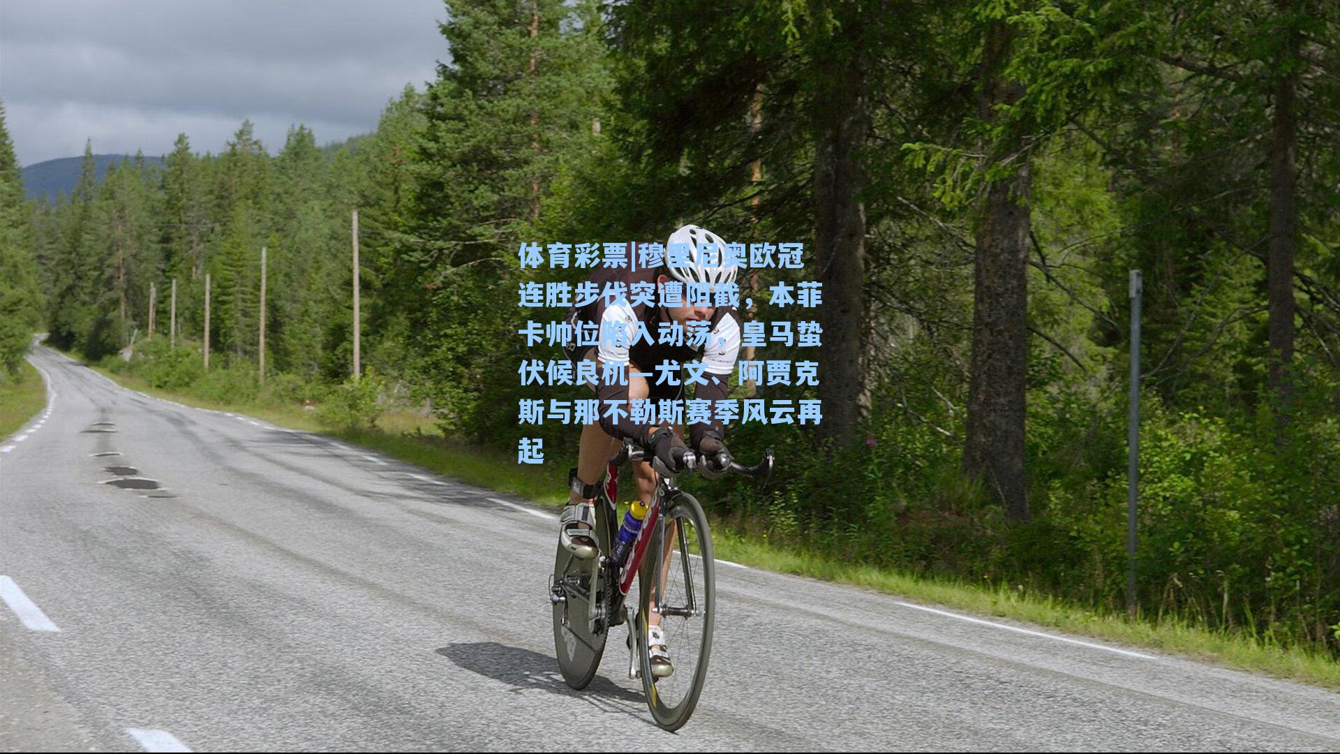 穆里尼奥欧冠连胜步伐突遭阻截,本菲卡帅位陷入动荡,皇马蛰伏候良机—尤文、阿贾克斯与那不勒斯赛季风云再起