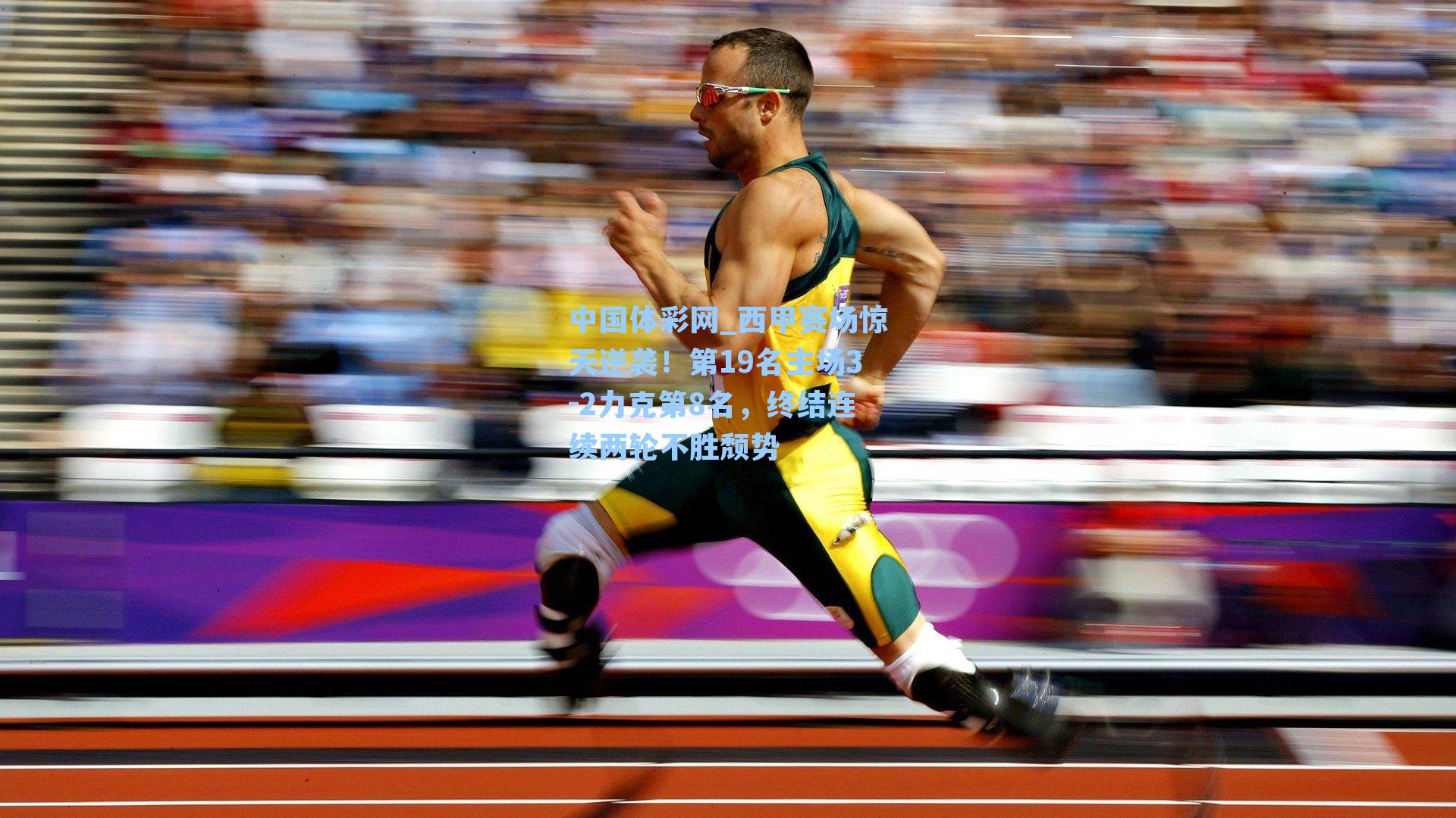 西甲赛场惊天逆袭!第19名主场3-2力克第8名,终结连续两轮不胜颓势