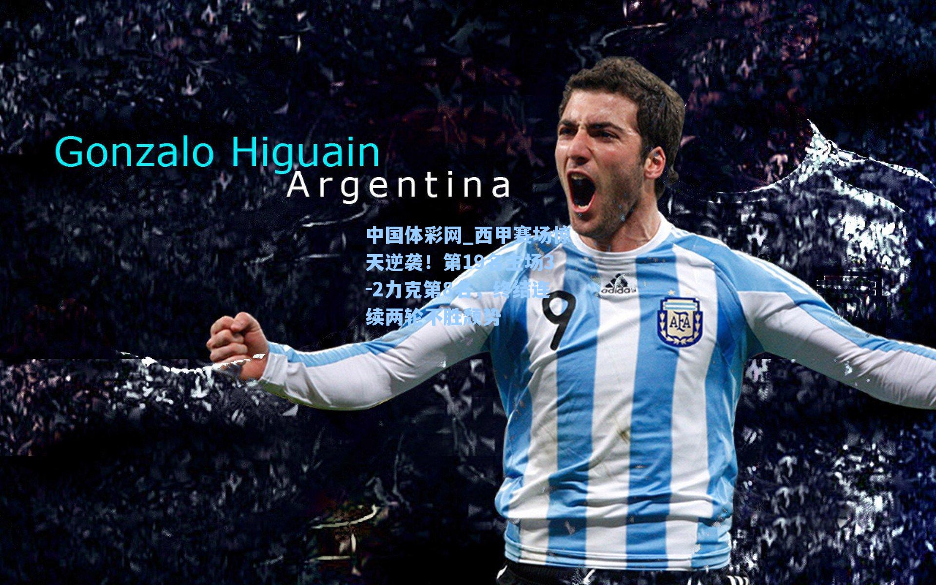 西甲赛场惊天逆袭!第19名主场3-2力克第8名,终结连续两轮不胜颓势