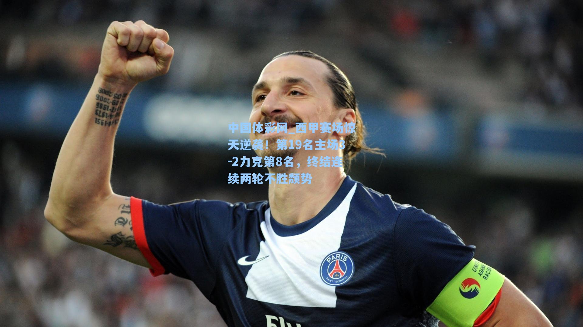 西甲赛场惊天逆袭!第19名主场3-2力克第8名,终结连续两轮不胜颓势
