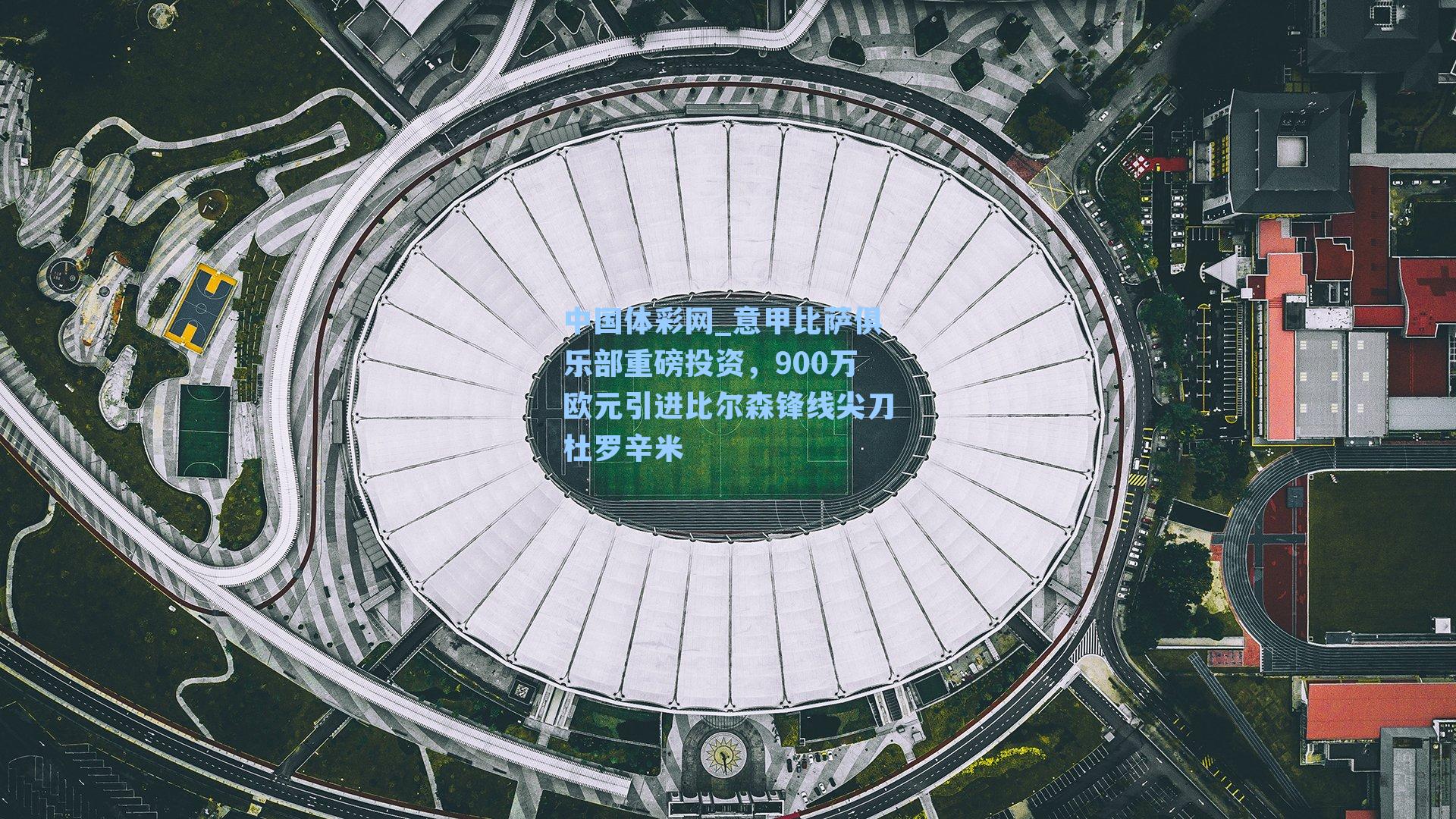 意甲比萨俱乐部重磅投资，900万欧元引进比尔森锋线尖刀杜罗辛米