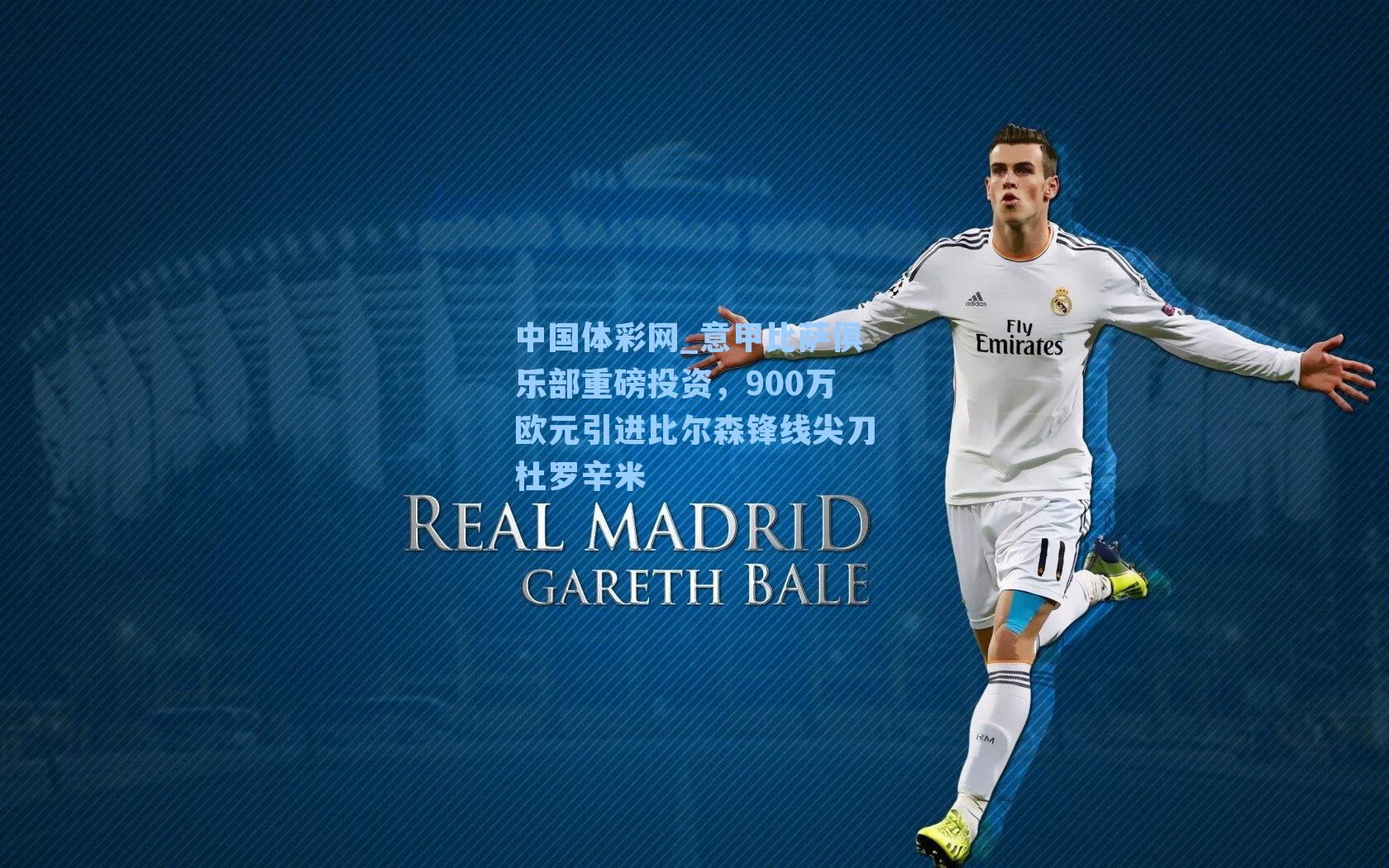 意甲比萨俱乐部重磅投资，900万欧元引进比尔森锋线尖刀杜罗辛米