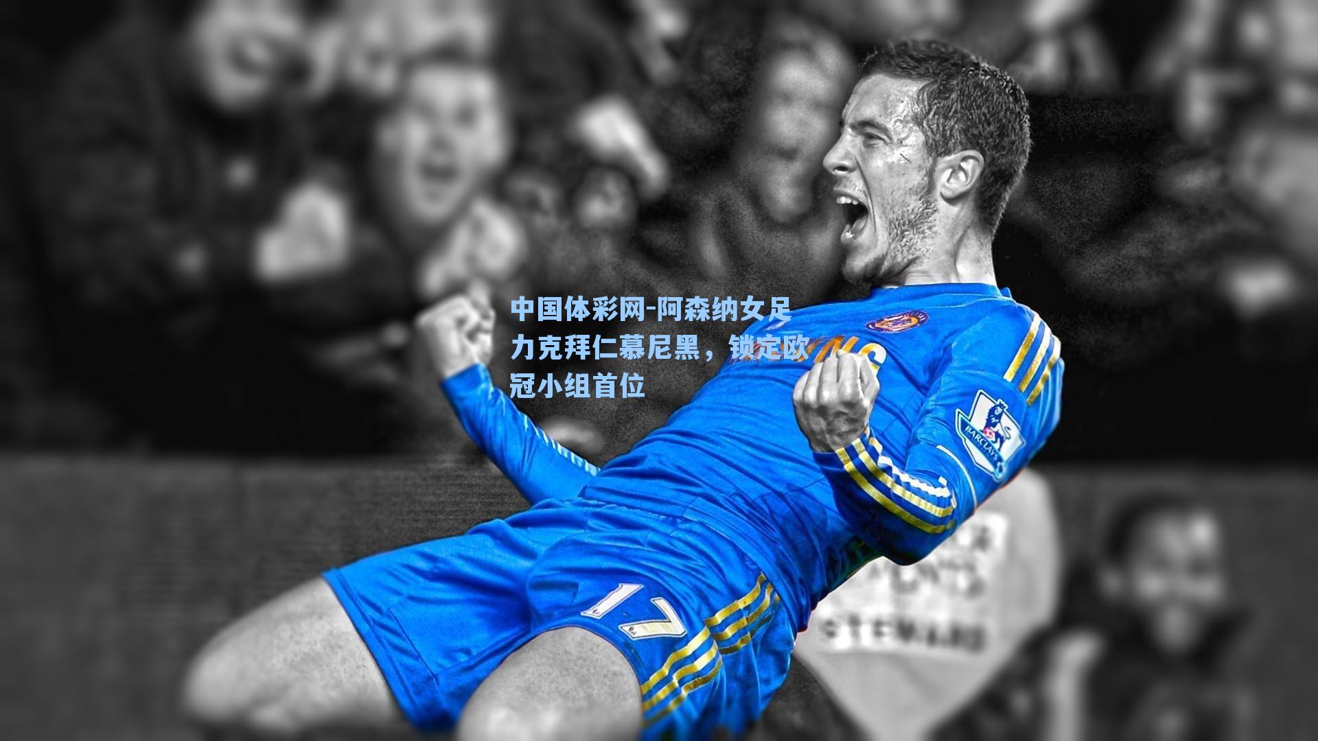 阿森纳女足力克拜仁慕尼黑，锁定欧冠小组首位