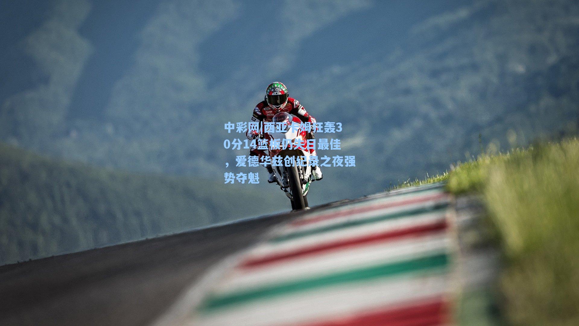 西亚卡姆狂轰30分14篮板仍失日最佳，爱德华兹创纪录之夜强势夺魁