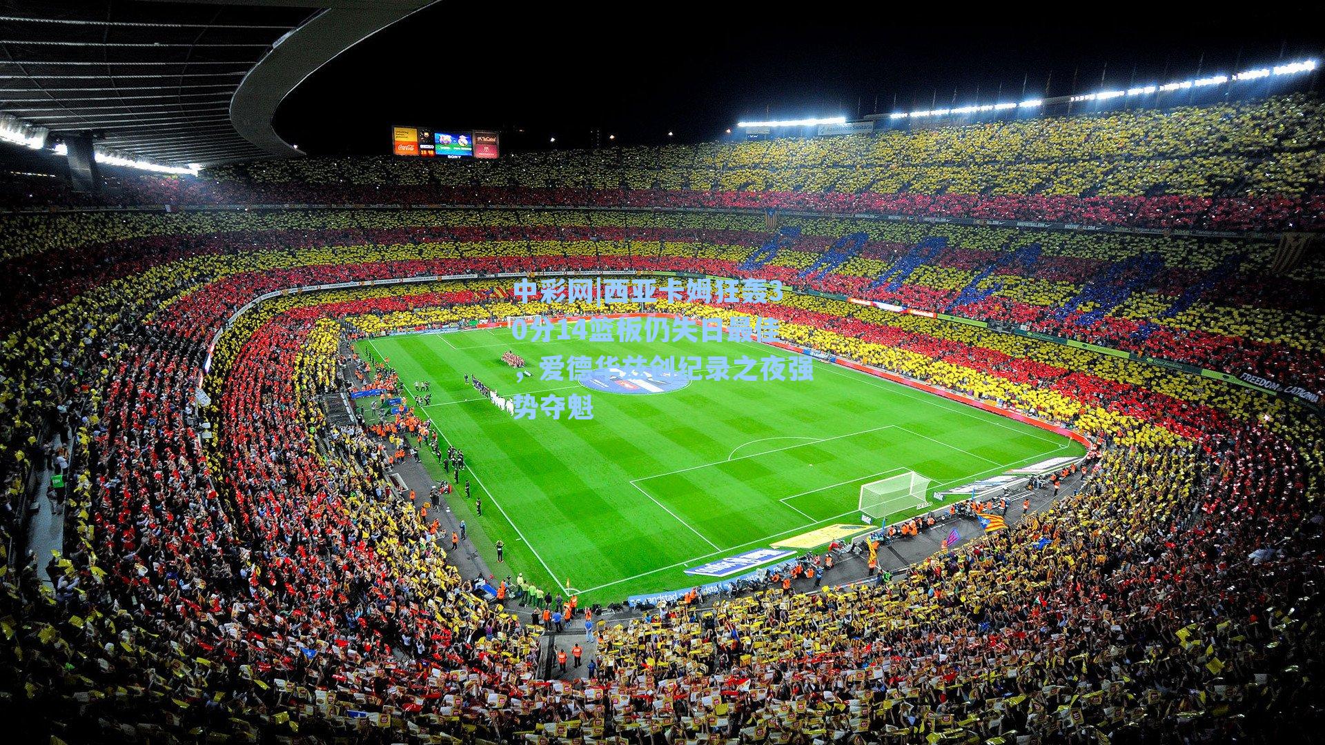 西亚卡姆狂轰30分14篮板仍失日最佳，爱德华兹创纪录之夜强势夺魁