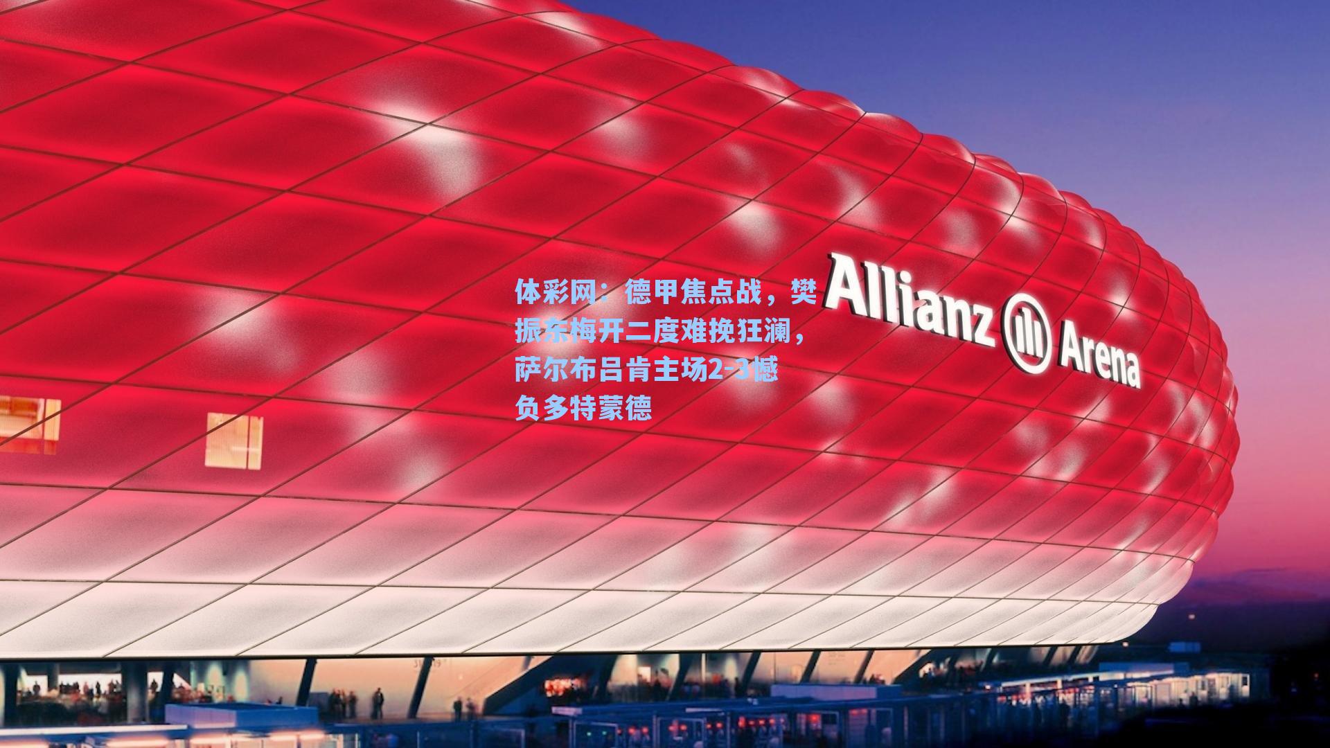 德甲焦点战，樊振东梅开二度难挽狂澜，萨尔布吕肯主场2-3憾负多特蒙德