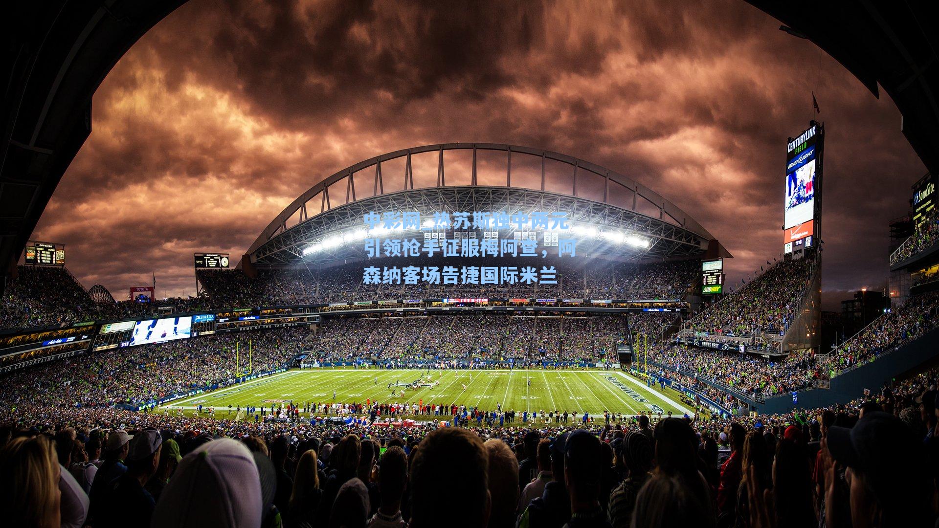 热苏斯独中两元引领枪手征服梅阿查，阿森纳客场告捷国际米兰