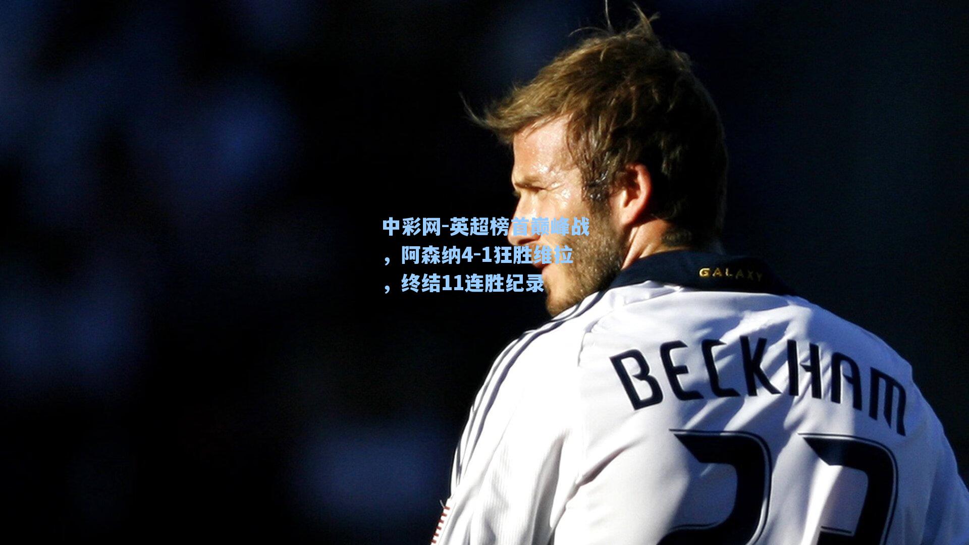 英超榜首巅峰战，阿森纳4-1狂胜维拉，终结11连胜纪录