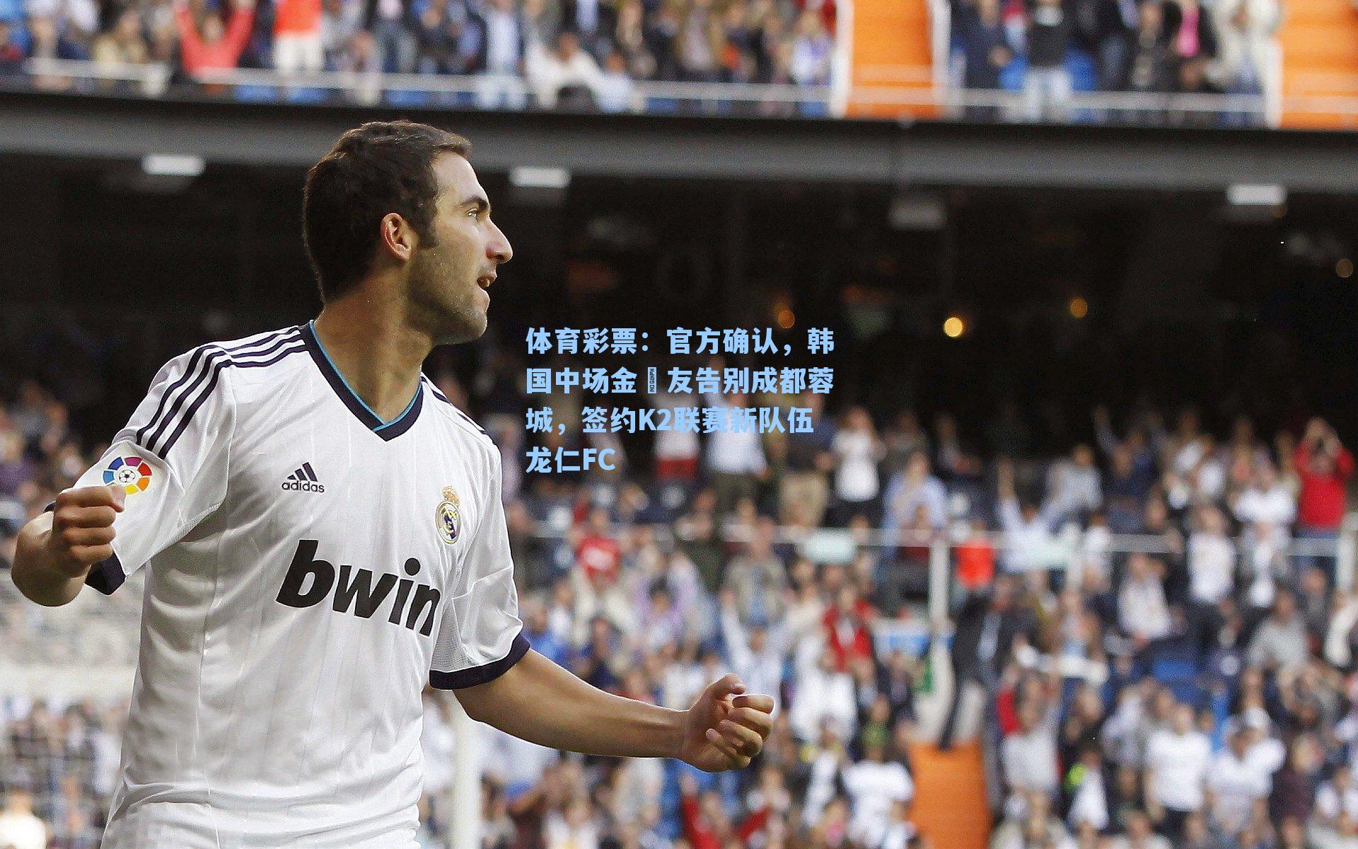 官方确认，韩国中场金敃友告别成都蓉城，签约K2联赛新队伍龙仁FC