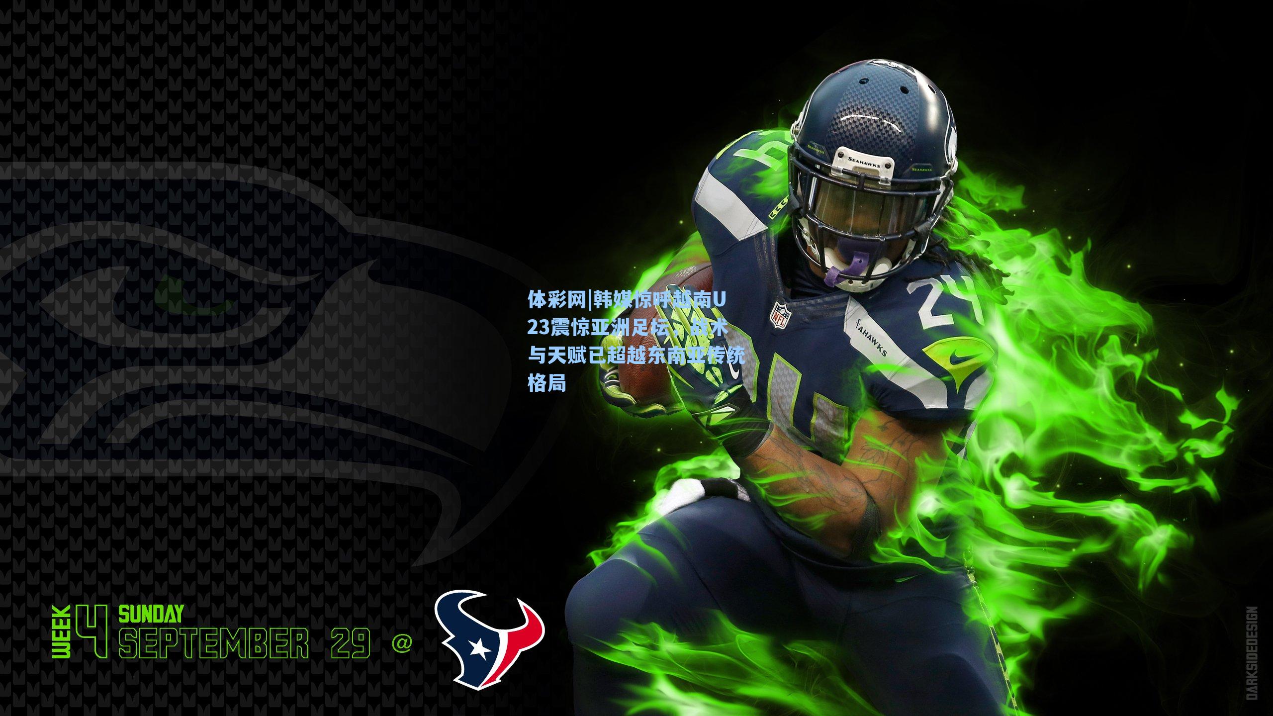 韩媒惊呼越南U23震惊亚洲足坛，战术与天赋已超越东南亚传统格局