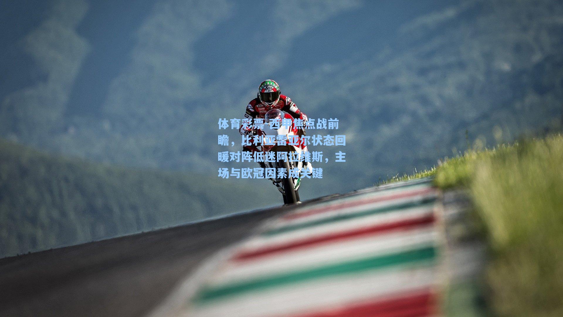 西甲焦点战前瞻，比利亚雷亚尔状态回暖对阵低迷阿拉维斯，主场与欧冠因素成关键