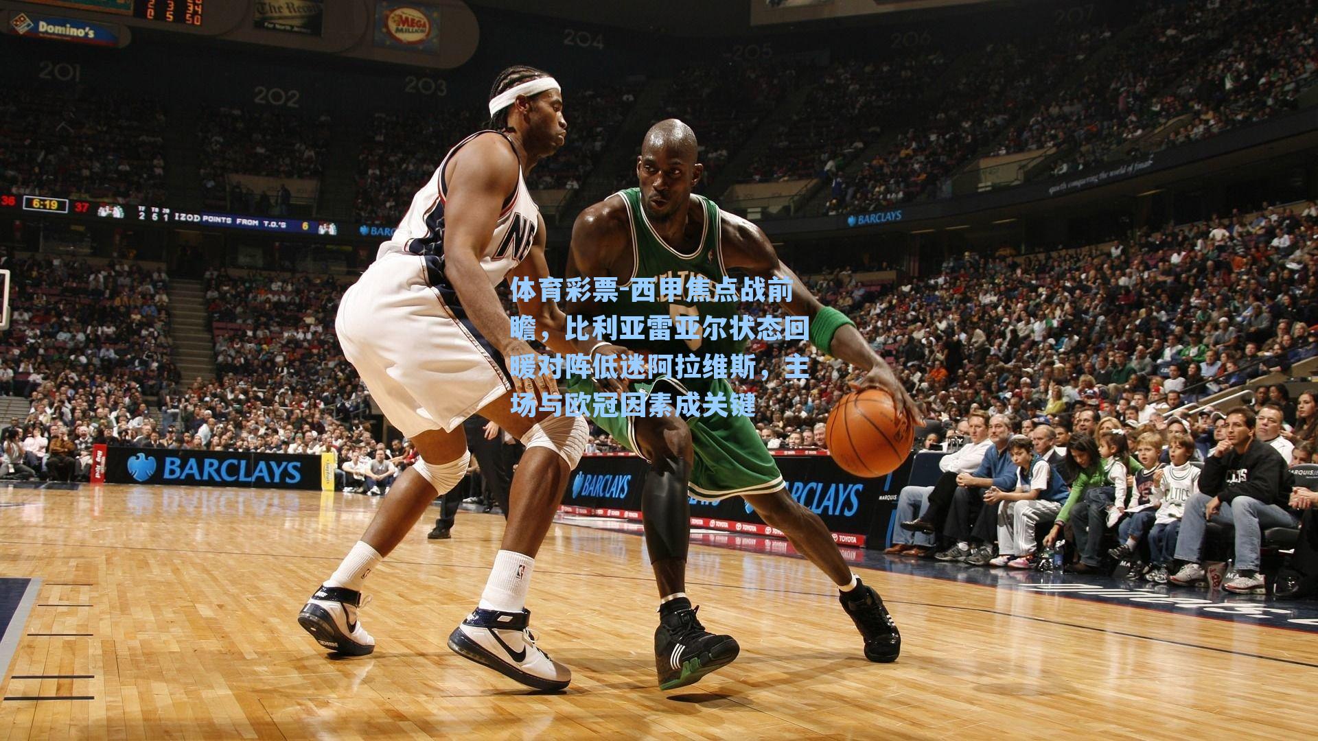 西甲焦点战前瞻，比利亚雷亚尔状态回暖对阵低迷阿拉维斯，主场与欧冠因素成关键