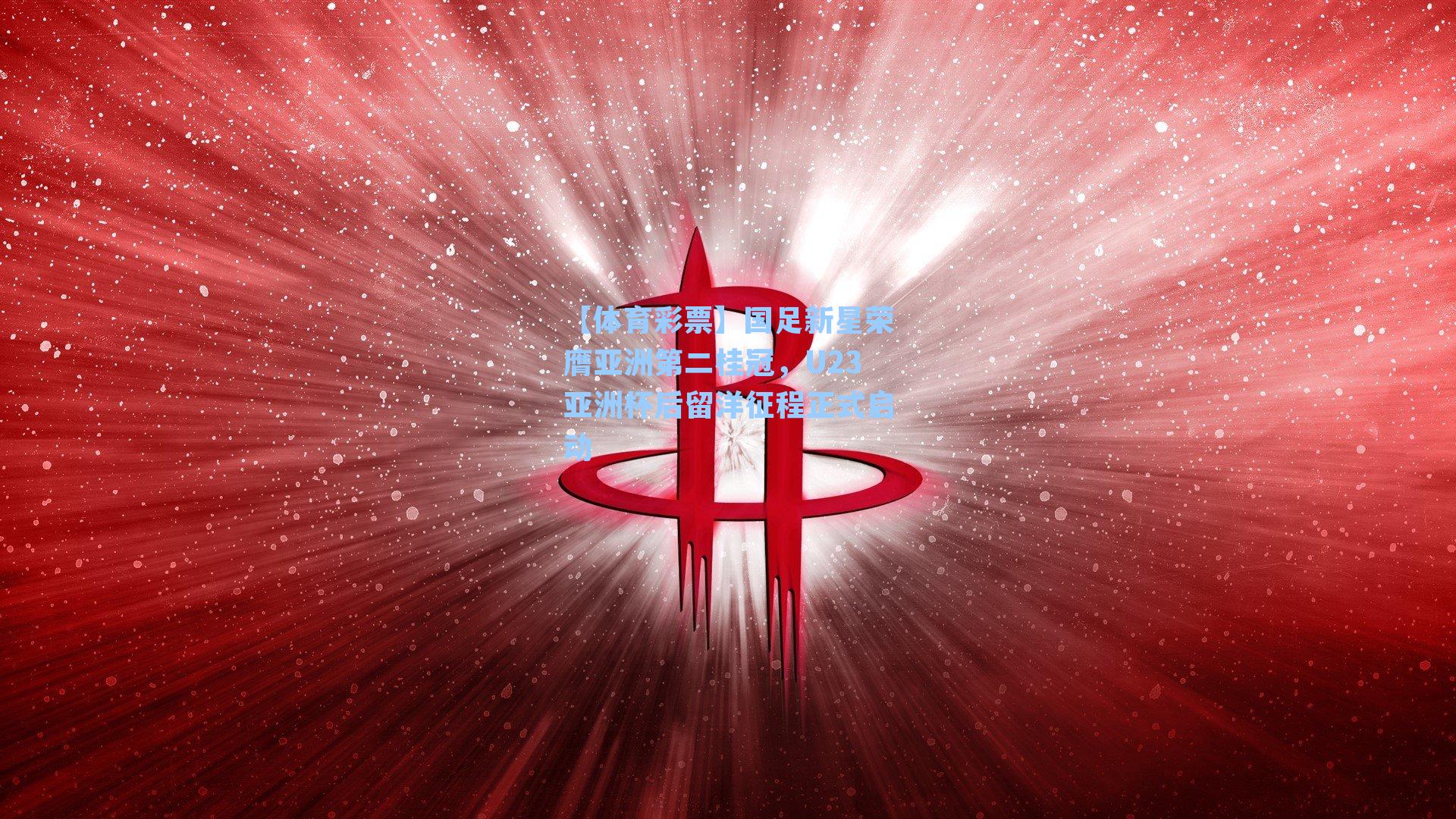 国足新星荣膺亚洲第二桂冠，U23亚洲杯后留洋征程正式启动