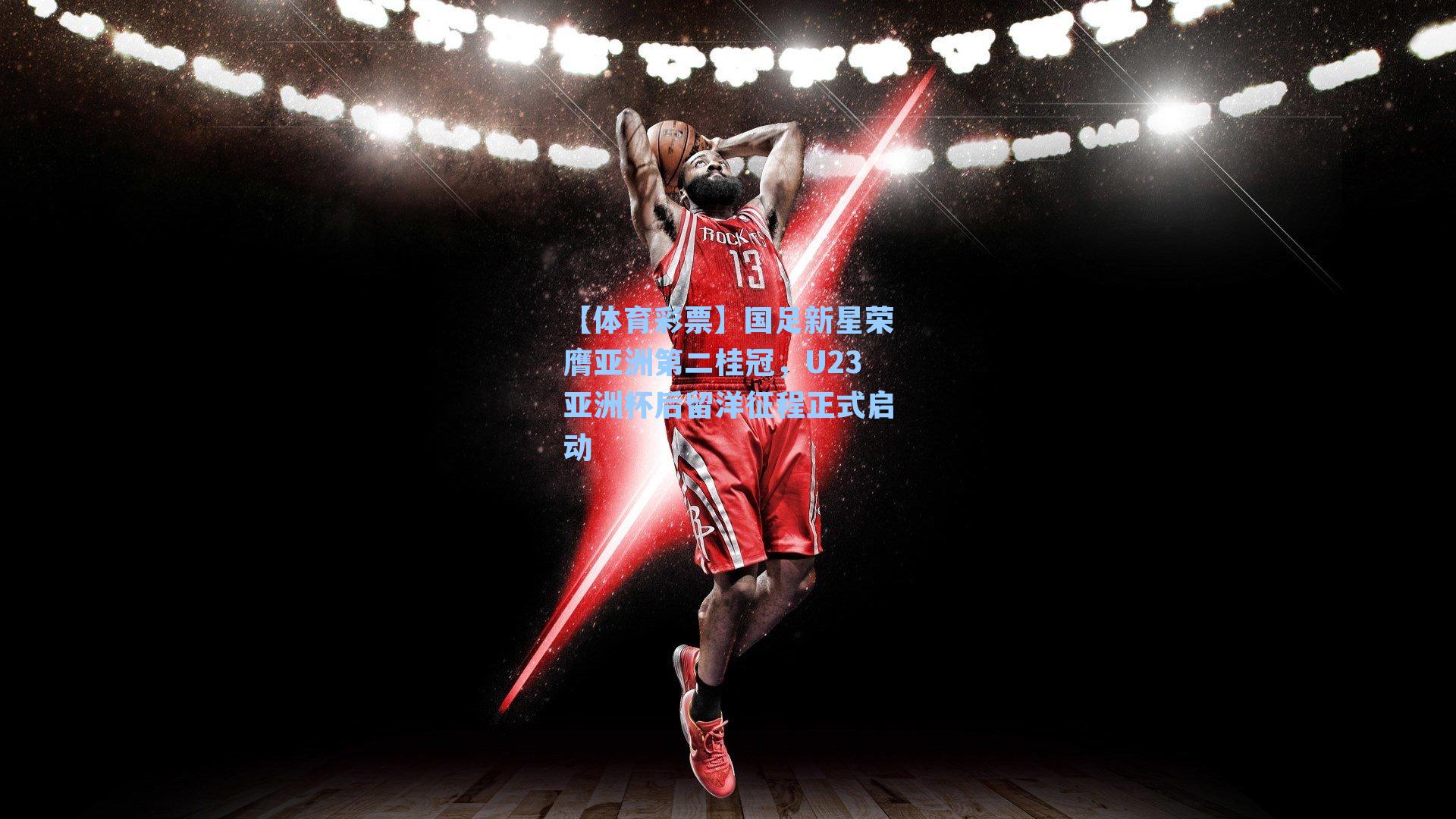 国足新星荣膺亚洲第二桂冠，U23亚洲杯后留洋征程正式启动