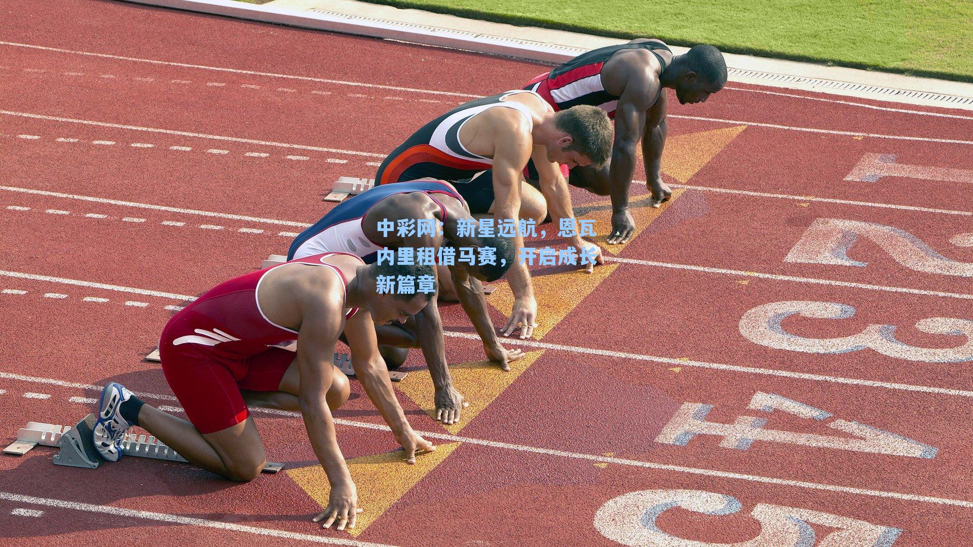 新星远航，恩瓦内里租借马赛，开启成长新篇章