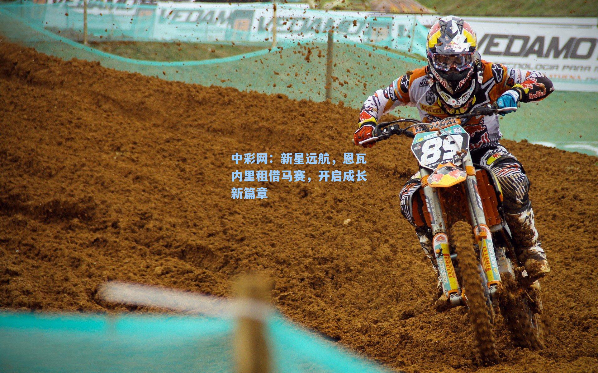 新星远航，恩瓦内里租借马赛，开启成长新篇章