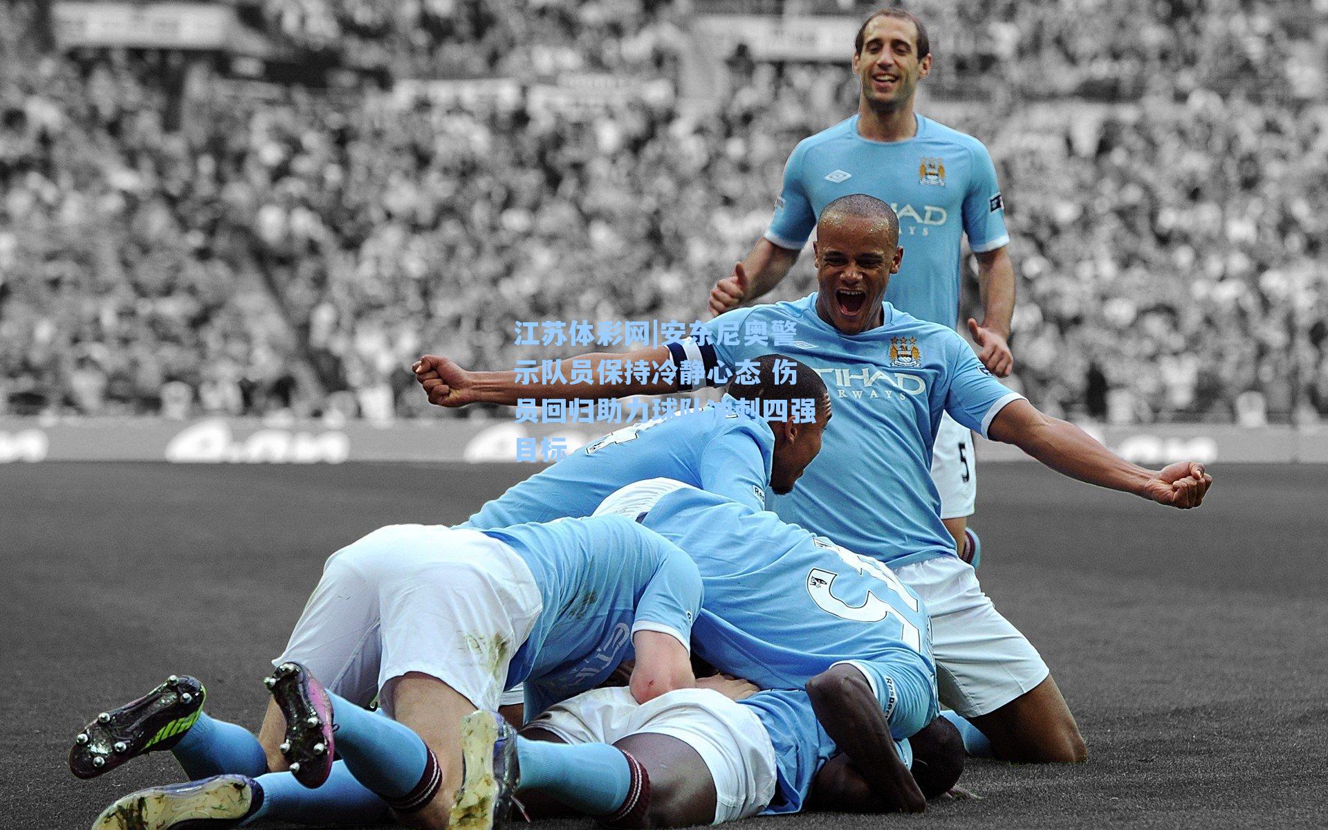 安东尼奥警示队员保持冷静心态 伤员回归助力球队冲刺四强目标