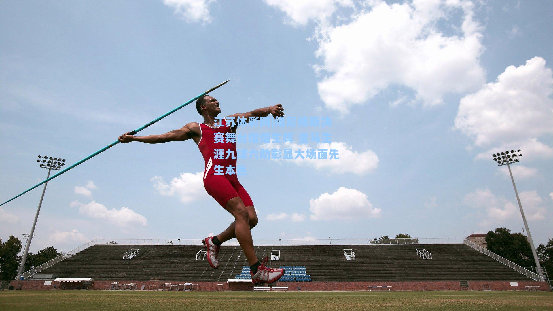 维尼修斯决赛舞台熠熠生辉 皇马生涯九球六助彰显大场面先生本色