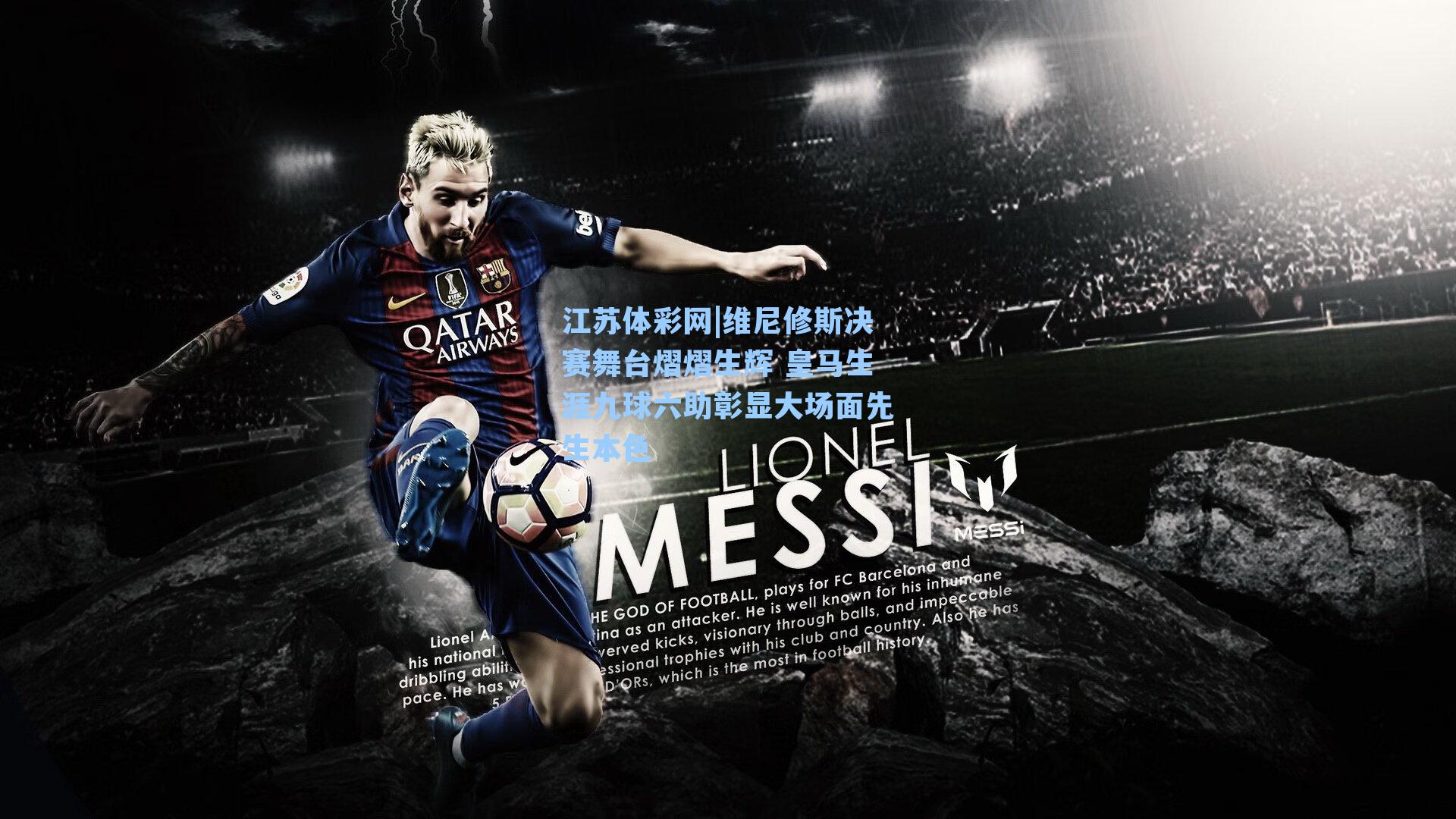 维尼修斯决赛舞台熠熠生辉 皇马生涯九球六助彰显大场面先生本色