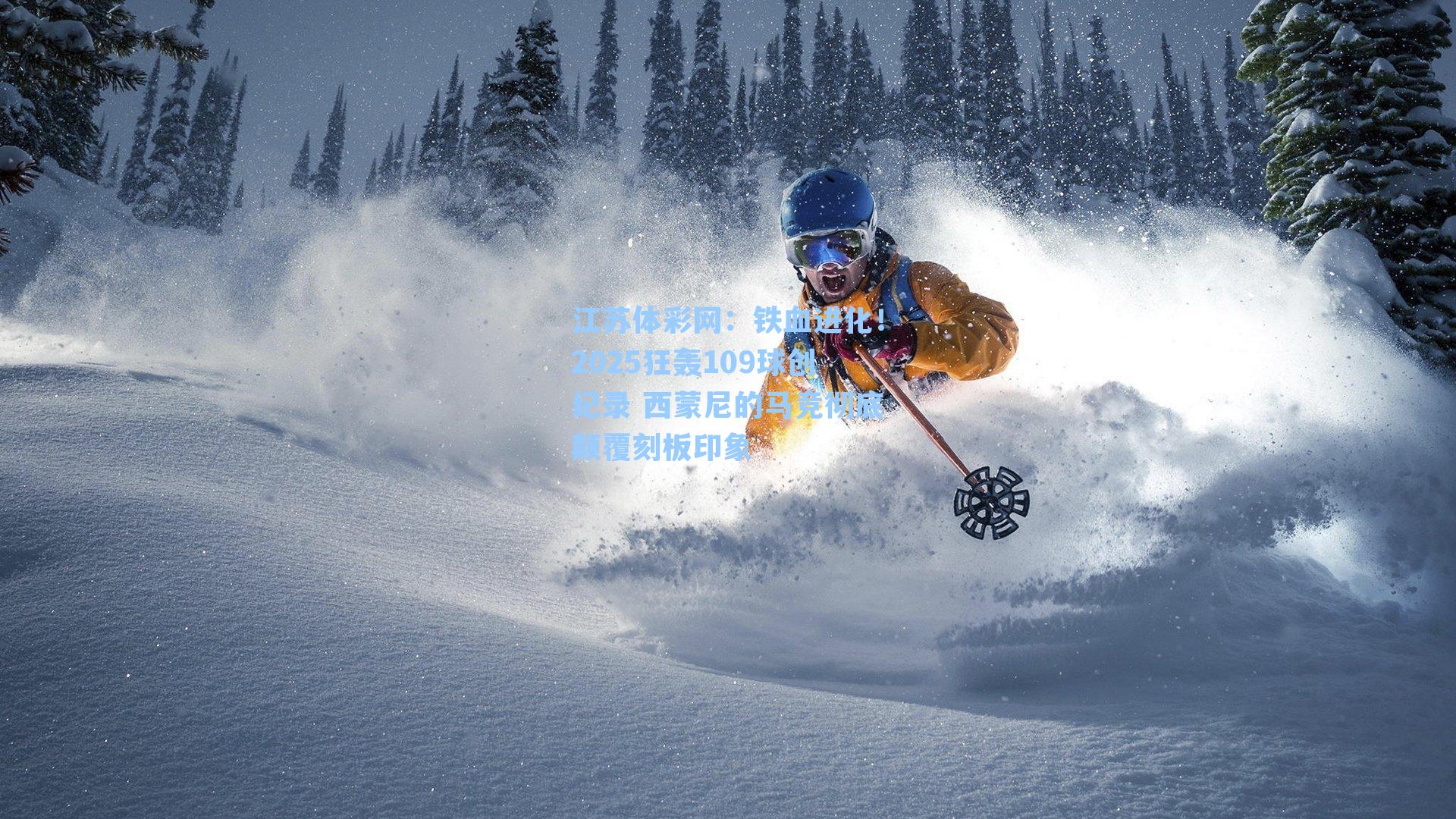 铁血进化！2025狂轰109球创纪录 西蒙尼的马竞彻底颠覆刻板印象