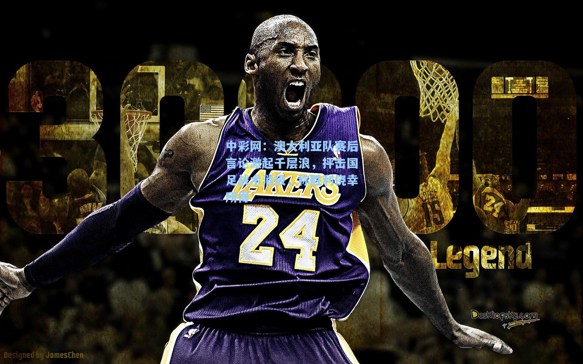 澳大利亚队赛后言论激起千层浪，抨击国足战术消极，称胜利侥幸所得