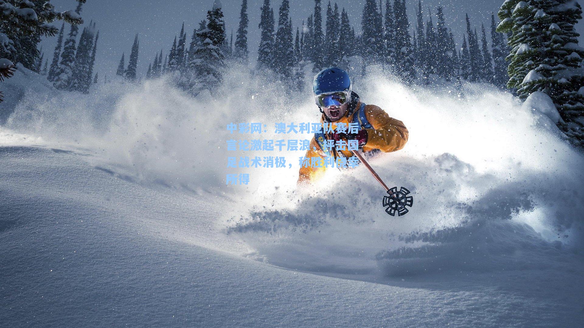 澳大利亚队赛后言论激起千层浪，抨击国足战术消极，称胜利侥幸所得