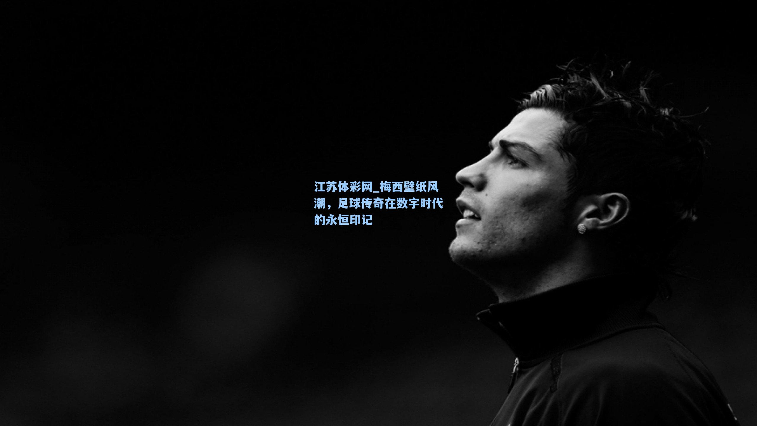 梅西壁纸风潮，足球传奇在数字时代的永恒印记