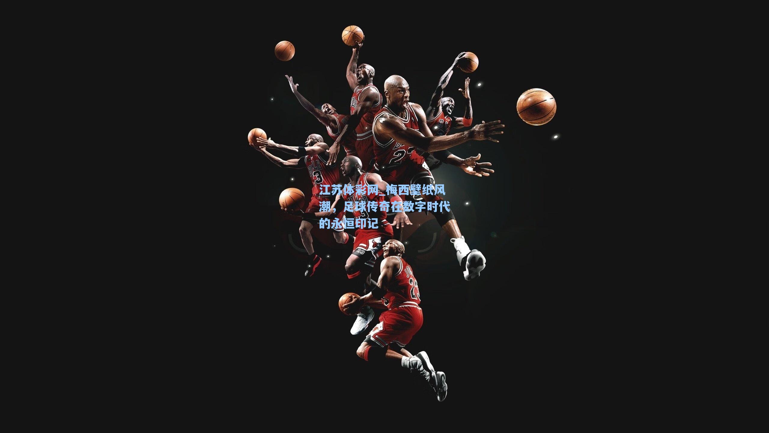 梅西壁纸风潮，足球传奇在数字时代的永恒印记